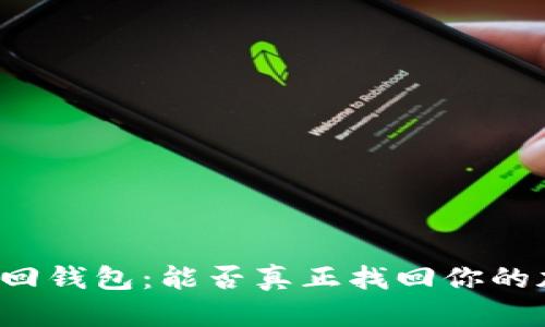 区块链找回钱包:能否真正找回你的加密资产?