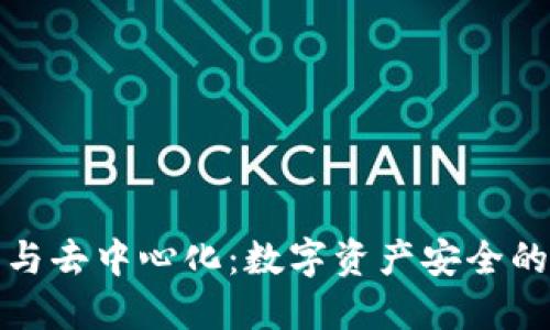 冷钱包与去中心化：数字资产安全的新选择