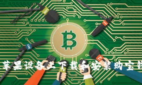 如何在苹果设备上下载和安装购宝钱包App