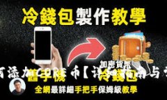 狐狸钱包如何添加CORE币？详细指南与常见问题解