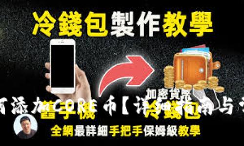 狐狸钱包如何添加CORE币？详细指南与常见问题解答