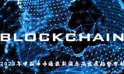 2023年中国币币通最新消息及发展趋势分析