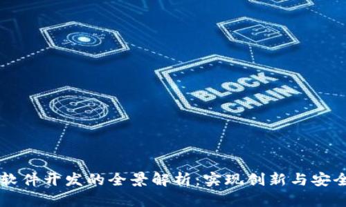 区块链软件开发的全景解析：实现创新与安全的未来