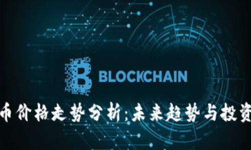 波场币价格走势分析：未来趋势与投资机会