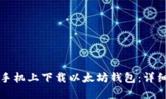 如何在安卓手机上下载以太坊钱包：详细指南与