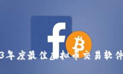 标题2023年度最佳虚拟币交易软件推荐