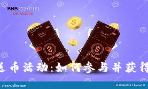 Tokenim送币活动：如何参与并获得丰厚奖励