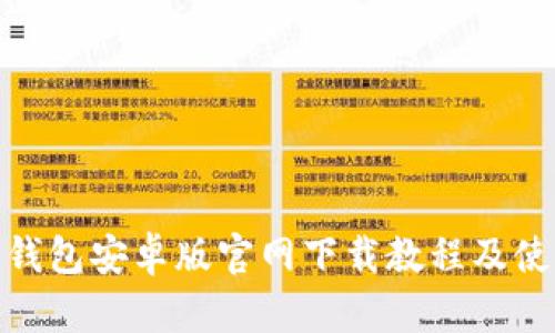 BitPie钱包安卓版官网下载教程及使用指南