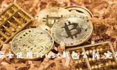 如何安全使用Trust钱包公钥：完整指南