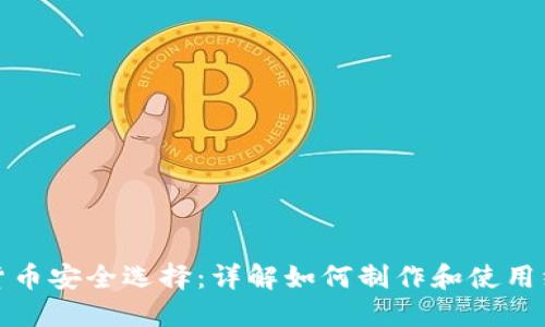 加密货币安全选择：详解如何制作和使用纸钱包