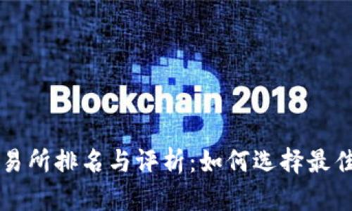 2023年TopCoin交易所排名与评析：如何选择最佳数字资产交易平台