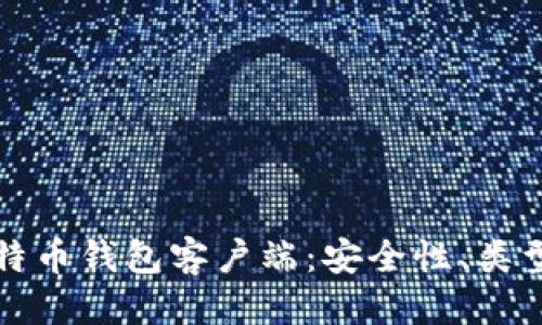 标题
全面解析比特币钱包客户端：安全性、类型及使用指南