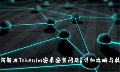 如何解决Tokenim安卓安装问题？详细攻略与技巧