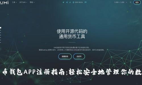数字货币钱包APP注册指南：轻松安全地管理你的数字资产