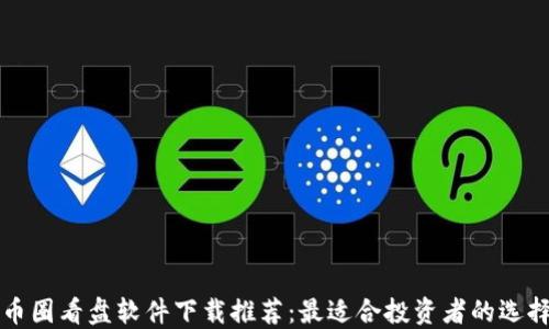 
币圈看盘软件下载推荐：最适合投资者的选择