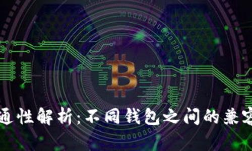 区块链钱包互通性解析：不同钱包之间的兼容性与使用指南