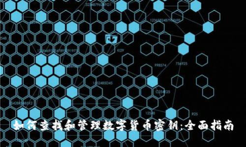 如何查找和管理数字货币密钥：全面指南