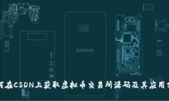 如何在CSDN上获取虚拟币交易所源码及其应用分析