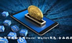 如何下载和使用Huobi Wallet钱包：全面指南