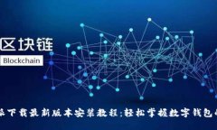 比特派下载最新版本安装教程：轻松掌握数字钱