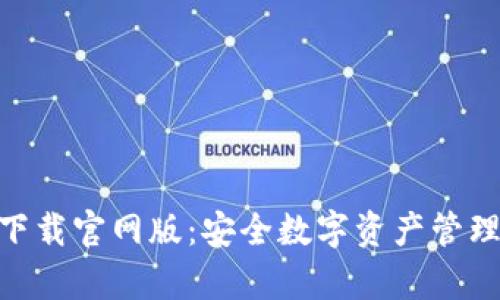 Bitpie钱包下载官网版：安全数字资产管理的最佳选择