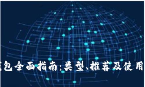 虚拟币钱包全面指南：类型、推荐及使用注意事项
