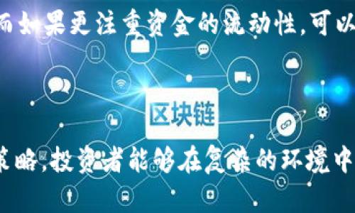 baoti如何轻松解除CORE质押？详细步骤与技巧解析/baoti
CORE, 质押, 解除质押, 加密货币/guanjianci

### 内容大纲

1. **引言**
   - 质押的定义与核心概念
   - CORE的背景介绍

2. **CORE质押的机制**
   - 质押的目的与优势
   - CORE质押的流程

3. **解除CORE质押的必要性**
   - 为什么要解除质押
   - 解除质押后的影响

4. **解除CORE质押的步骤详解**
   - 必备条件
   - 解质押的具体步骤
   - 常见问题及解决方案

5. **解除质押后的资金管理**
   - 资金恢复后的使用建议
   - 如何进行再投资

6. **常见问题解答**
   - 质押后的资金锁定时间多久？
   - 解除质押是否需要支付费用？
   - 如何确认解除质押是否成功？
   - 解除质押后资金多长时间到账？
   - CORE质押的风险有哪些？
   - 如何选择适合的质押策略？

7. **总结**
   - 解除CORE质押的关键要点
   - 未来的投资策略建议

---

### 引言

在加密货币世界中，质押是一个重要的概念，它为持有者带来了收益，同时也提高了网络的安全性。CORE作为一款新兴的加密货币，吸引了大量投资者通过质押来获得收益。但随着市场情况的变化，许多投资者可能会选择解除质押，重新安排他们的投资策略。本文将详细介绍如何解除CORE的质押，包括必要的步骤和注意事项。

### CORE质押的机制

质押（Staking）是指将一定数量的加密货币锁定在网络中，以支持区块链的操作和维护。这种方式通常可以带来一定的奖励。CORE的质押机制允许用户通过锁定他们的代币来获得利息，同时也帮助维护网络的安全性。质押的优势在于可以让用户获得稳定的被动收入，但与此同时，资产也处于锁定状态，无法灵活使用。

### 解除CORE质押的必要性

解除质押的必要性可能来源于多个因素：例如市场行情、个体投资策略的改变，或是对流动性需求的增强。当投资者决定解除质押时，应仔细考虑其可能带来的影响，不仅包括资金流动性，还要注意市场价格的波动可能带来的损失。

### 解除CORE质押的步骤详解

解除CORE质押的过程主要包括几个步骤。首先，投资者需要检查其账户中的质押状况，确认所质押的CORE数量和锁定时间。接着，根据平台的指示操作解除质押。最终，监控账户以确认资金是否顺利恢复。如果您在这个过程中遇到任何问题，建议参考官方支持或社区的指南。

### 解除质押后的资金管理

成功解除质押后，投资者需要重新考虑资金的管理是否合理。可以选择将这部分资金再次投资于其他项目，或者进行交易。关键在于制定合理的资金使用计划，以确保获得最优回报。

### 常见问题解答

#### 质押后的资金锁定时间多久？

质押后的资金锁定时间多久？
质押期间，资金通常会被锁定一段时间。具体时长因平台而异，但一般在几天到几周不等。在此期间，用户无法操作这些被质押的代币，因此在选择质押时需要充分考虑这点。为了避免因为资金无法流动而导致的损失，建议投资者在质押前对市场趋势进行评估，并设置合适的解除质押时机。

#### 解除质押是否需要支付费用？

解除质押是否需要支付费用？
在许多情况下，解除质押可能需要支付一定的手续费。这笔费用的具体数额一般由质押平台决定，也可能会根据解除的时间而有所不同。用户在解除质押前，务必登入相关平台查看具体的费用说明，以免造成不必要的损失。

#### 如何确认解除质押是否成功？

如何确认解除质押是否成功？
在申请解除质押后，用户可以在个人账户中查看其质押状态，通常会有明确的提示。如果到账后，能看到该笔资金在可用余额中，说明解除质押已成功，资金可以灵活使用。如果有任何不明之处，可以联系平台客服以获取详细的解答。

#### 解除质押后资金多长时间到账？

解除质押后资金多长时间到账？
解除质押后，到账时间一般也与平台规则相关。通常可以在数小时到数天内到账。但许多因素像区块链网络的拥堵程度、平台的处理速度等，也会影响到账时间。因此建议投资者在解除质押操作后，保持耐心，并关注更新的状态信息。

#### CORE质押的风险有哪些？

CORE质押的风险有哪些？
虽然质押提供了收益的可能，但它也伴随着一定的风险。比如市场波动可能导致资产价值下跌，而质押的代币因此出现损失。此外，流动性风险也是一个考虑因素，质押的资金在锁定期间无法操作，在市场变化时可能错失出入场的最佳时机。因此，在选择质押时，投资者应充分认识到这些潜在风险，并做出相应策略调整。

#### 如何选择适合的质押策略？

如何选择适合的质押策略？
选择合适的质押策略是成功投资的关键，首先需要考虑自身的风险承受能力和投资目标。如果目标是追求长期收益，则可以选择较高的质押比例。而如果更注重资金的流动性，可以考虑较短期的质押方式。同时，了解市场趋势和对不同项目的深刻理解也至关重要，这可以帮助投资者制定出更合适的质押计划，以最大化收益。

### 总结

在加密货币投资中，解除CORE质押不仅需要掌握具体的操作步骤，更需理解质押背后所涉及的机制与影响。通过认真研究市场和制定合理的管理策略，投资者能够在复杂的环境中保持灵活，做出明智的决策。