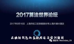 区块链钱包的多种用途与实例解析