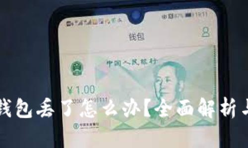 区块链冷钱包丢了怎么办？全面解析与解决方案