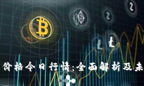 原子币价格今日行情：全面解析及未来预测