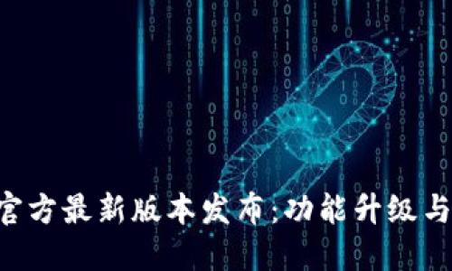 Tokenim官方最新版本发布：功能升级与用户体验