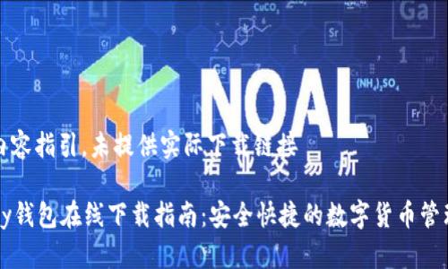 尊重内容指引，未提供实际下载链接

BitPay钱包在线下载指南：安全快捷的数字货币管理工具