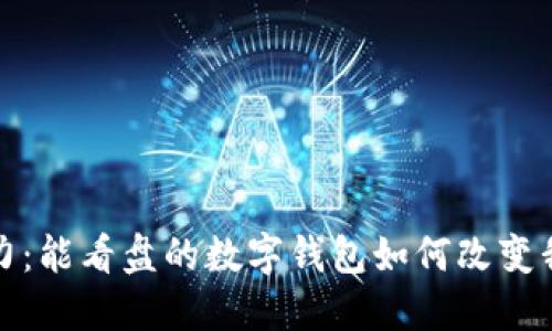 数字钱包的魅力：能看盘的数字钱包如何改变我们的投资方式