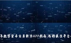 2023年数字货币交易软件APP指南：选择最佳平台的
