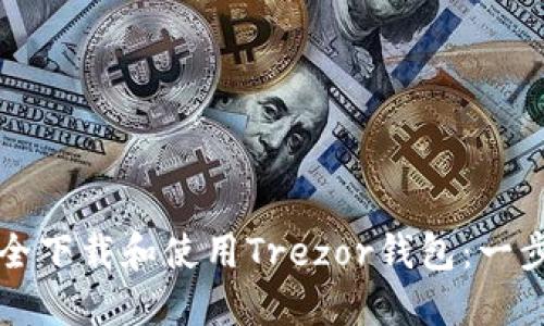 如何安全下载和使用Trezor钱包:一步步指南