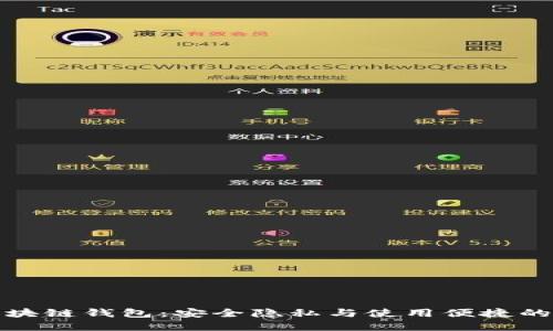 不记名区块链钱包：安全隐私与使用便捷的完美结合