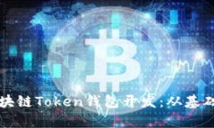 全面解析区块链Token钱包开发：从基础到高级应用
