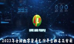 2023年全球数字货币支付平台排名及分析