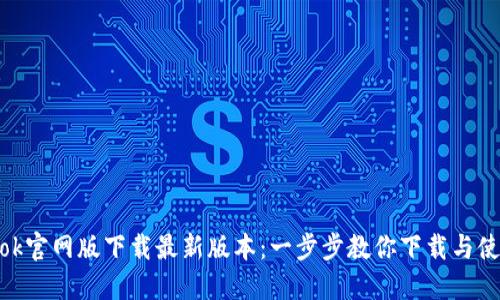  btok官网版下载最新版本：一步步教你下载与使用 