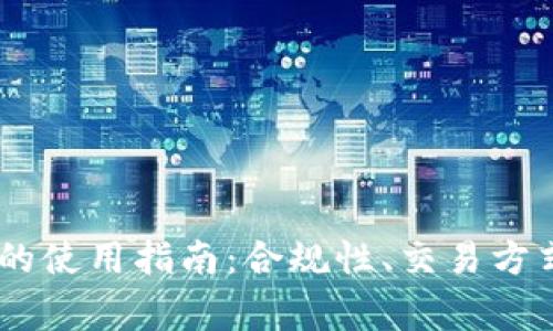 USDT在国内的使用指南：合规性、交易方式和注意事项