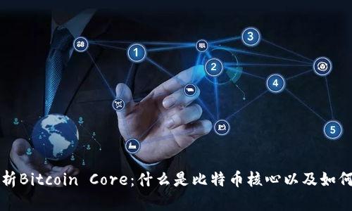 深入解析Bitcoin Core:什么是比特币核心以及如何使用它