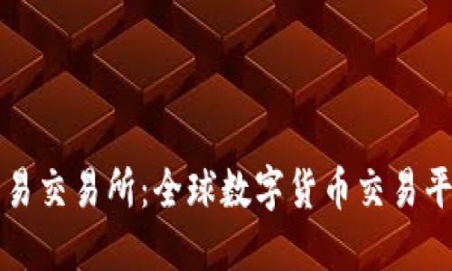 ### 欧意易交易所:全球数字货币交易平台的领军者