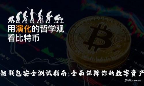 区块链钱包安全测试指南：全面保障你的数字资产安全