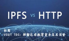 标题USDT TRC: 理解这项数字货币及其优势