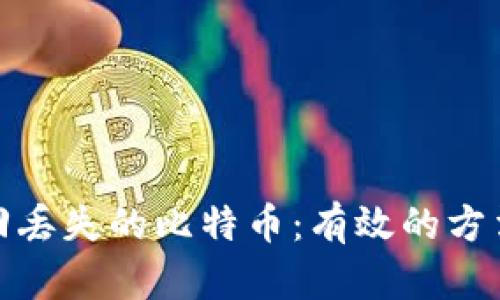 如何找回丢失的比特币:有效的方法与步骤