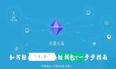 如何轻松安装区块链钱包：一步步指南