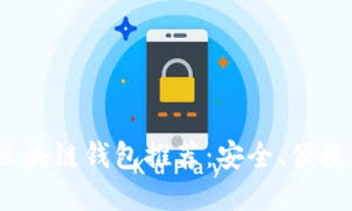 标题: 2023年最佳区块链钱包推荐：安全、便捷的数字资产管理利器