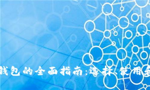 香港加密钱包的全面指南：选择、使用和安全策略