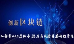 深入解析AAC虚拟币：潜力与风险并存的投资选择