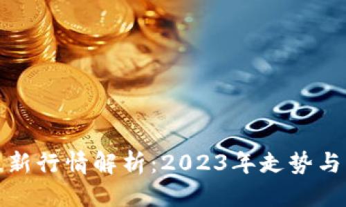 标题
比特币最新行情解析：2023年走势与未来预测